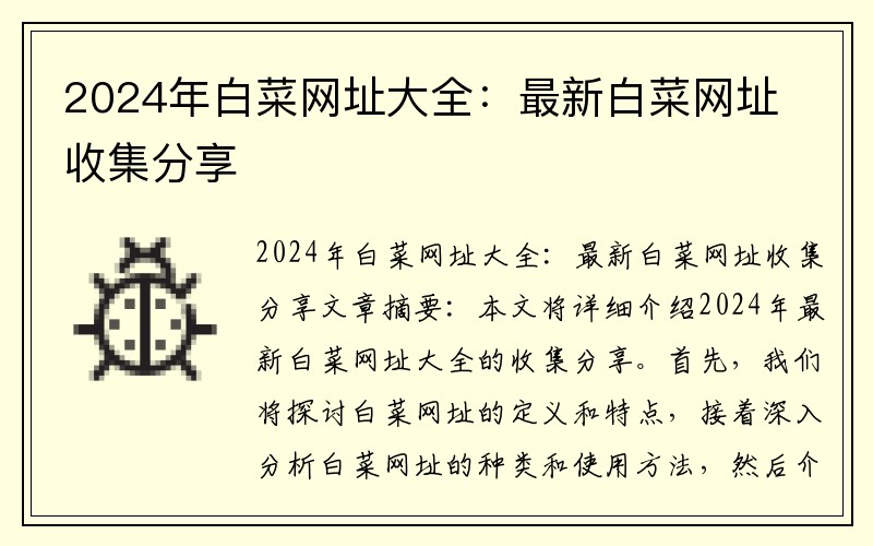 2024年白菜网址大全：最新白菜网址收集分享