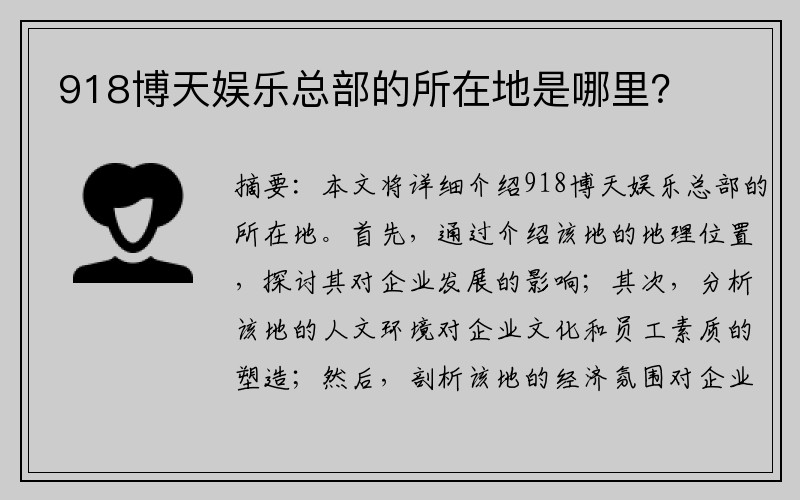 918博天娱乐总部的所在地是哪里？