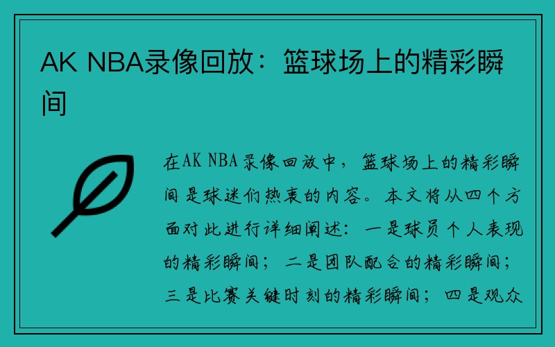 AK NBA录像回放：篮球场上的精彩瞬间