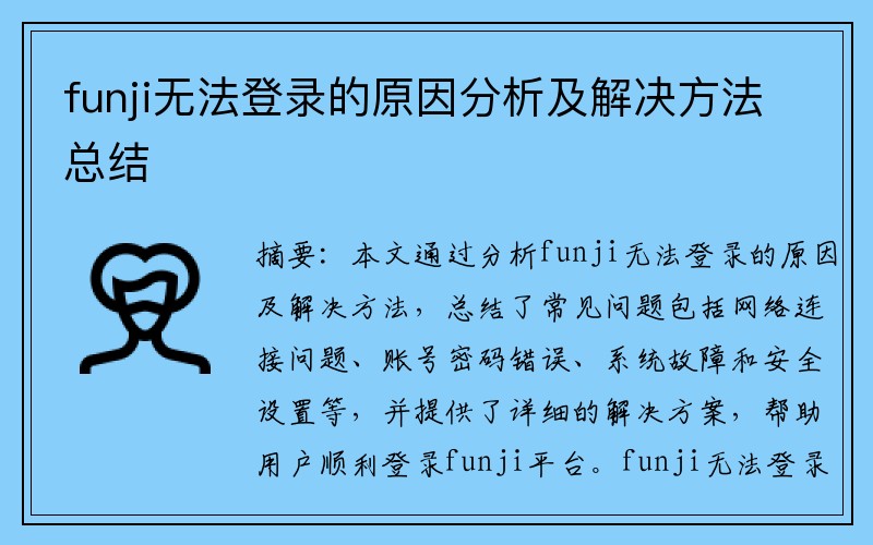 funji无法登录的原因分析及解决方法总结