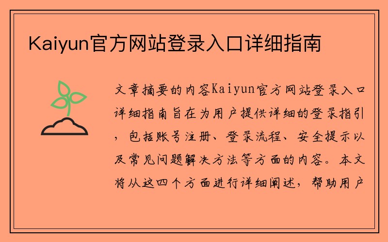 Kaiyun官方网站登录入口详细指南