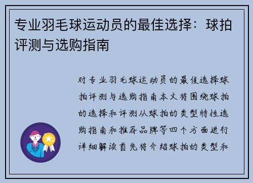 专业羽毛球运动员的最佳选择：球拍评测与选购指南