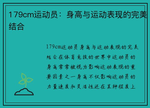 179cm运动员：身高与运动表现的完美结合