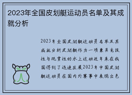 2023年全国皮划艇运动员名单及其成就分析