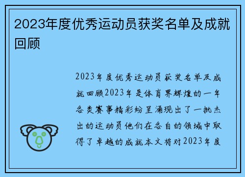 2023年度优秀运动员获奖名单及成就回顾