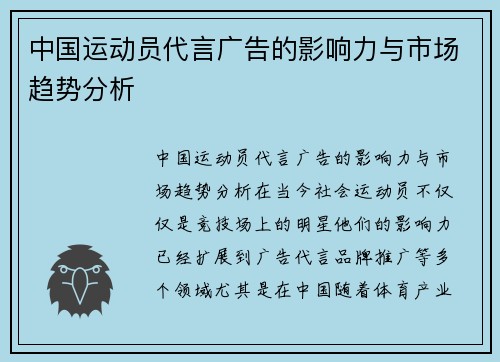 中国运动员代言广告的影响力与市场趋势分析