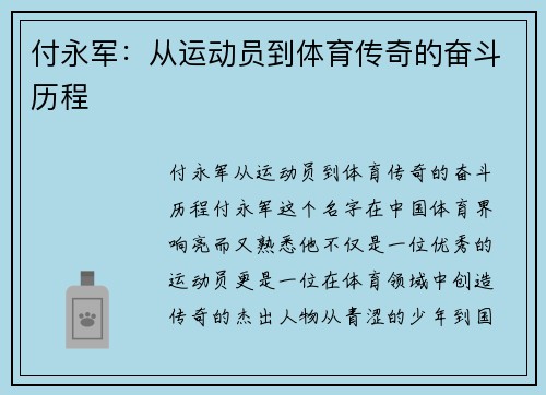 付永军：从运动员到体育传奇的奋斗历程