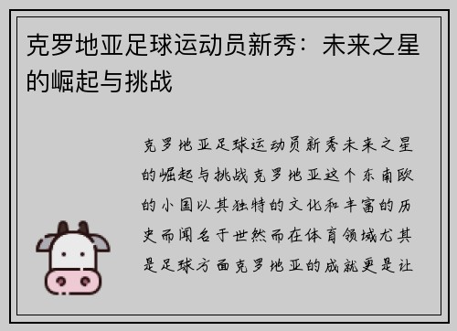 克罗地亚足球运动员新秀：未来之星的崛起与挑战