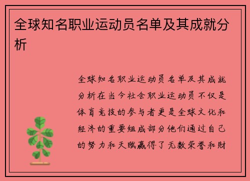 全球知名职业运动员名单及其成就分析