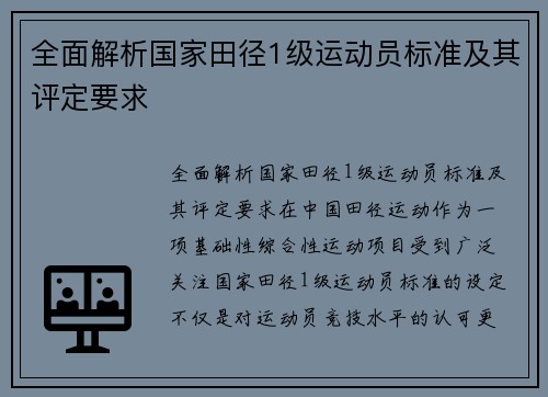 全面解析国家田径1级运动员标准及其评定要求