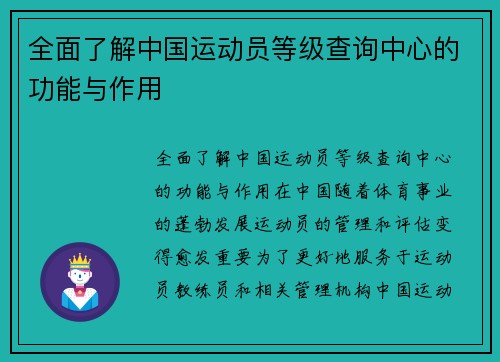 全面了解中国运动员等级查询中心的功能与作用