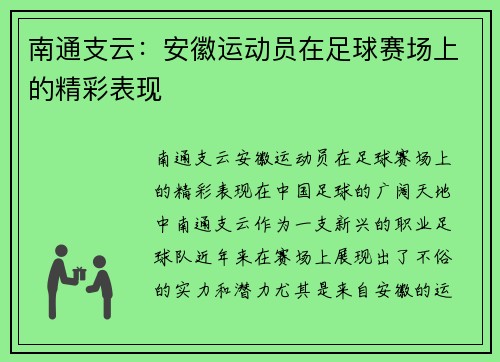 南通支云：安徽运动员在足球赛场上的精彩表现