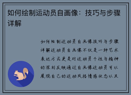 如何绘制运动员自画像：技巧与步骤详解