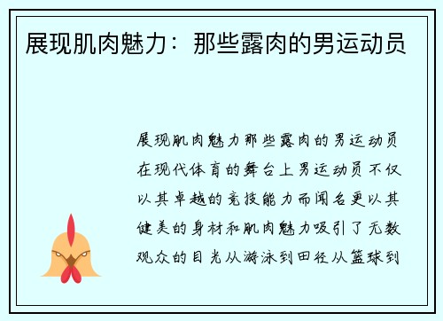 展现肌肉魅力：那些露肉的男运动员